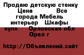 Продаю детскую стенку › Цена ­ 6 000 - Все города Мебель, интерьер » Шкафы, купе   . Орловская обл.,Орел г.